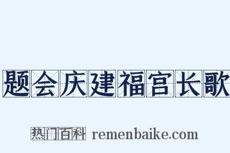 题会庆建福宫长歌是什么意思的图片
